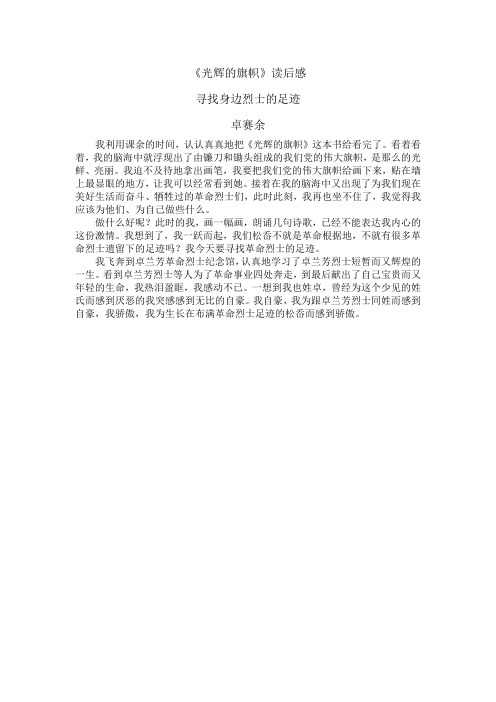 卓赛余《光辉的旗帜》读后感