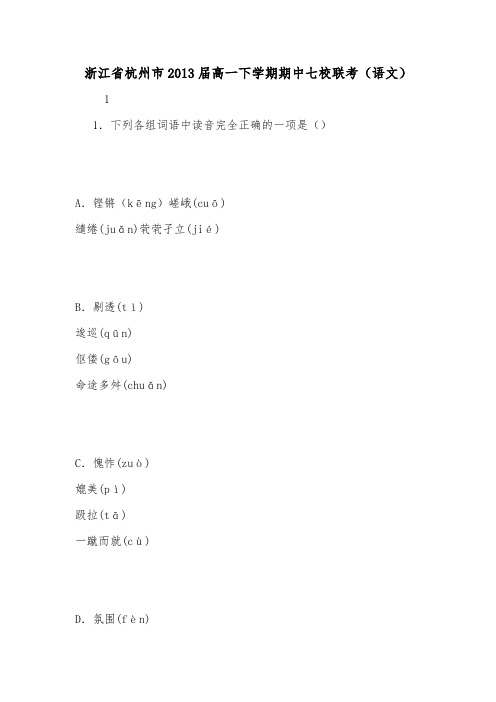 浙江省杭州市2013届高一下学期期中七校联考(语文).doc