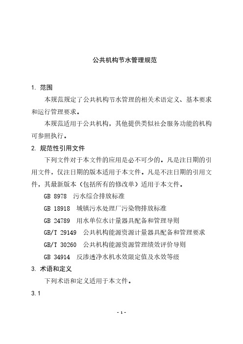 公共机构节水管理规范