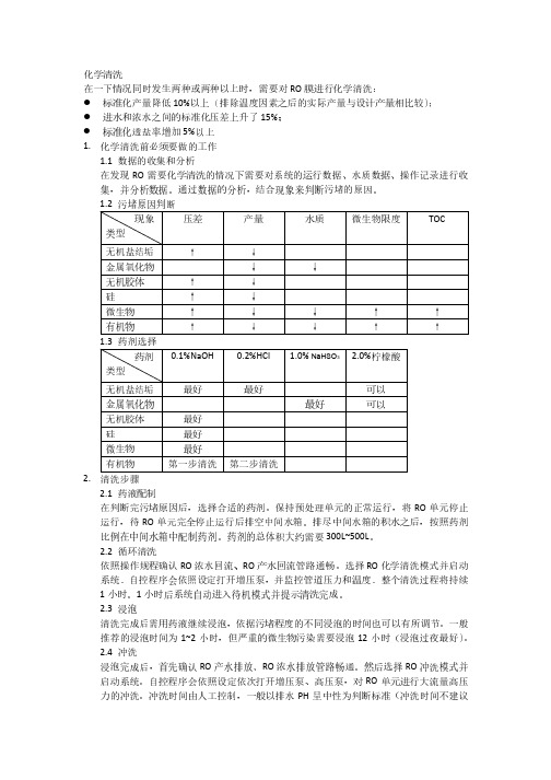 陶氏膜化学清洗规程