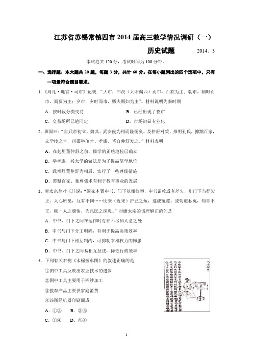 3 历史-无锡四市(苏锡常镇)2014届高三第一次模拟历史试题