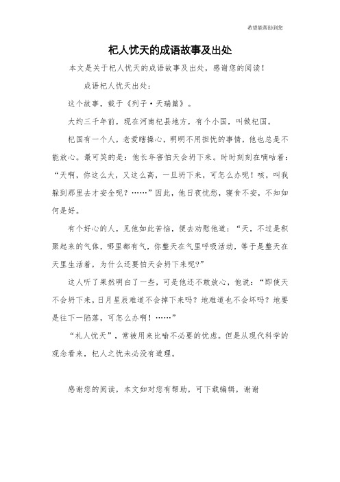 杞人忧天的成语故事及出处