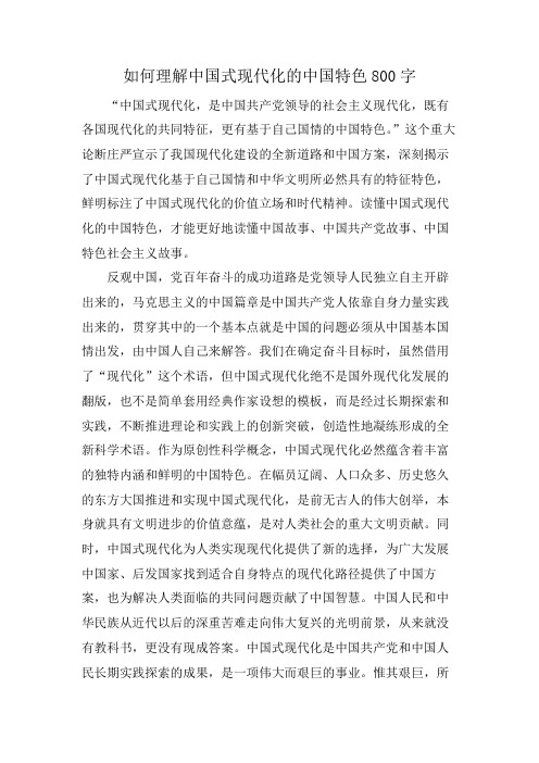 如何理解中国式现代化的中国特色800字