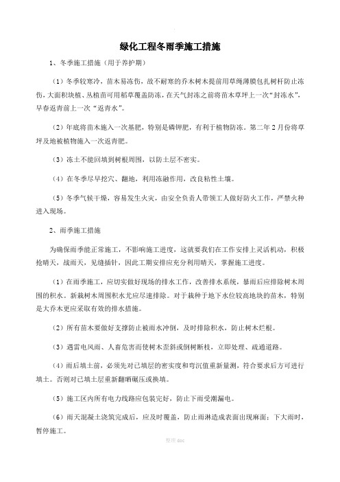 绿化工程冬雨季施工措施