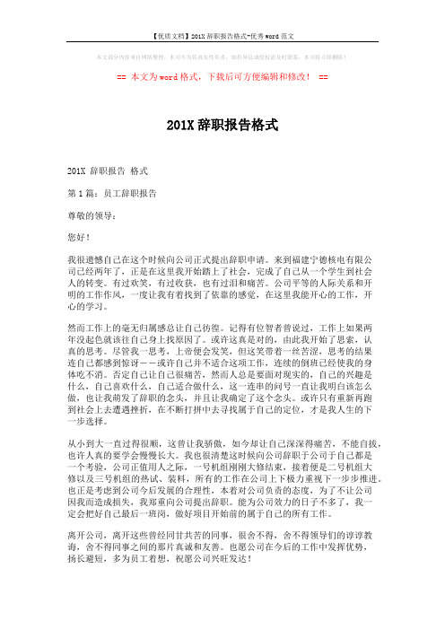 【优质文档】201X辞职报告格式-优秀word范文 (6页)
