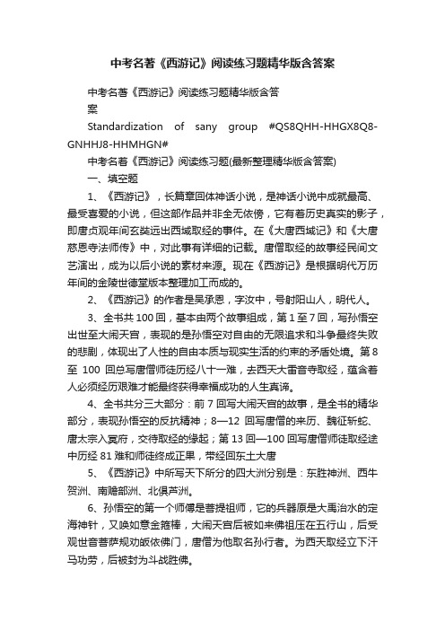 中考名著《西游记》阅读练习题精华版含答案