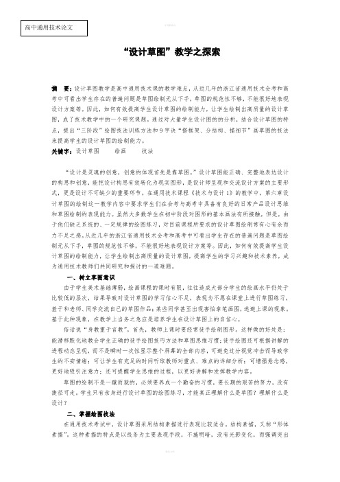 高中通用技术论文：“设计草图”教学之探索
