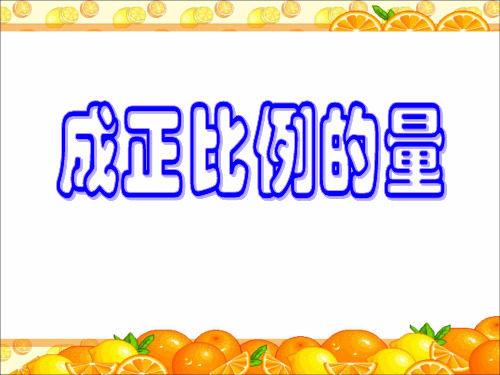 成正比例的量(汇报课课件)