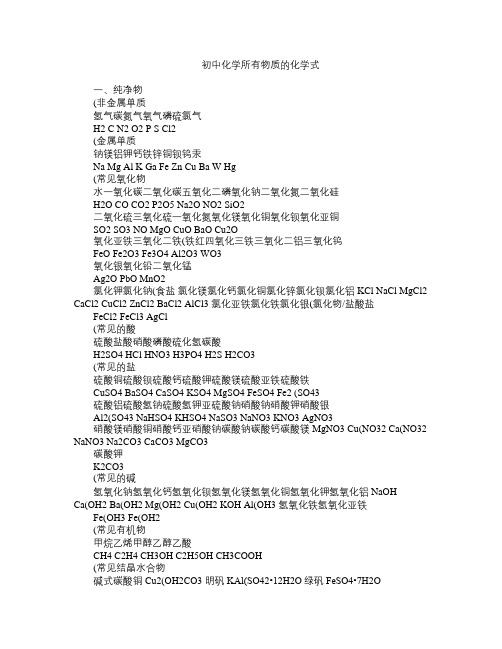 初中化学所有物质的化学式  方程式
