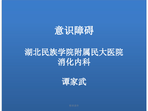 健康评估第二章 意识障碍