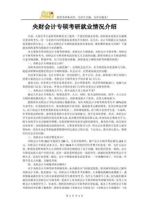 中央财大会计专硕考研就业情况介绍