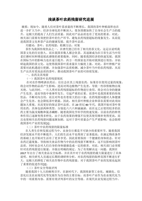 浅谈茶叶农药残留研究进展