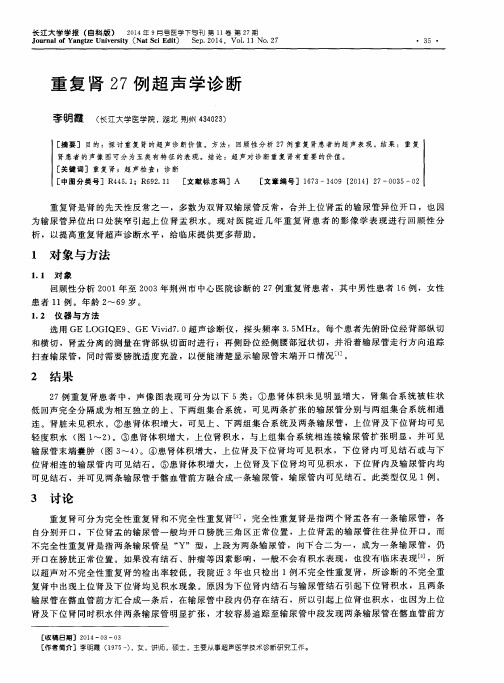 重复肾27例超声学诊断