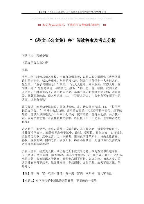 【最新】“《范文正公文集》序”阅读答案及考点分析-实用word文档 (4页)