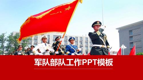 军队部队工作汇报PPT模板