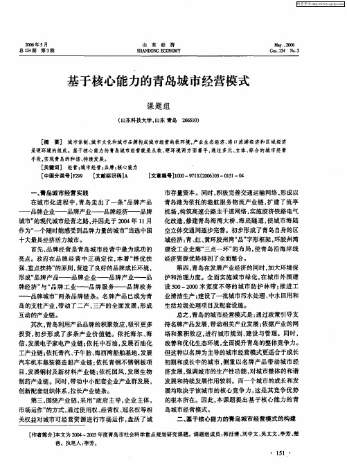 基于核心能力的青岛城市经营模式