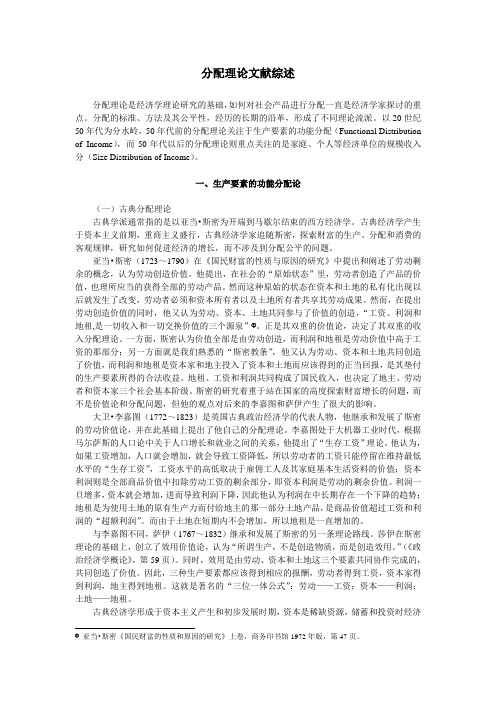 分配理论文献综述
