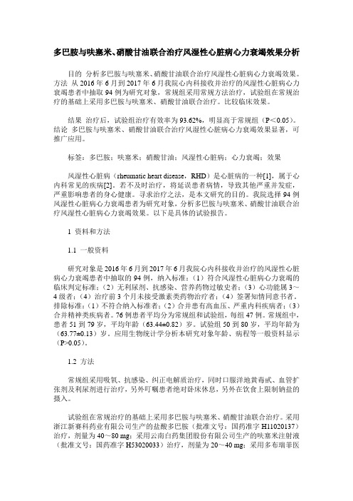 多巴胺与呋塞米、硝酸甘油联合治疗风湿性心脏病心力衰竭效果分析