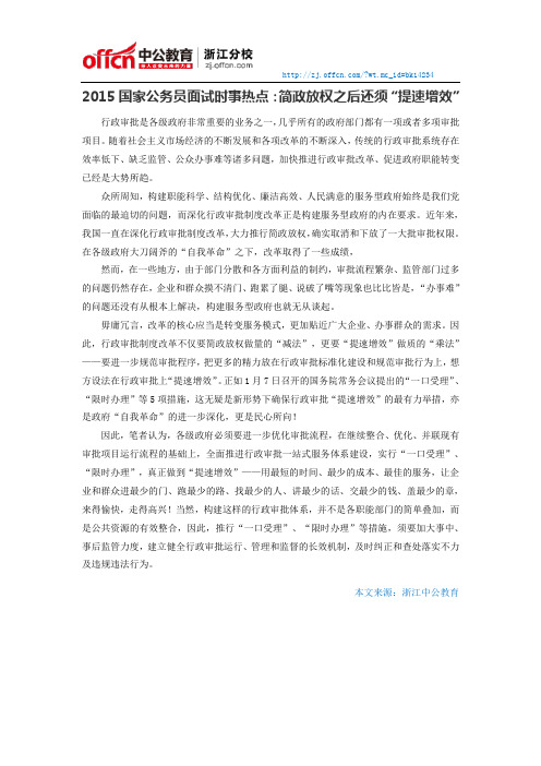 2015国家公务员面试时事热点：简政放权之后还须“提速增效”