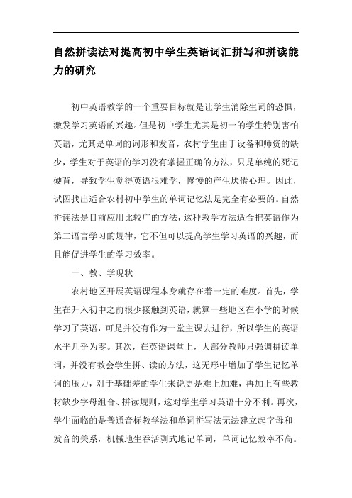 自然拼读法对提高初中学生英语词汇拼写和拼读能力的研究-教育文档资料