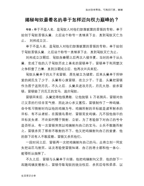 历史趣谈揭秘匈奴最着名的单于怎样迈向权力巅峰的？