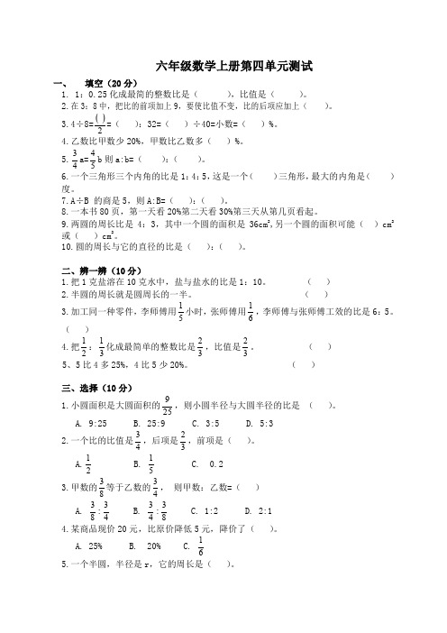 北师大版小学六年级上册数学第四单元试卷(比的认识)、小升初数学试卷