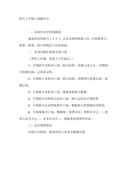 检尺工手指口述操作法