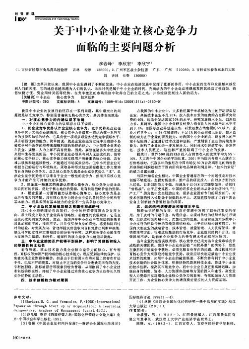 关于中小企业建立核心竞争力面临的主要问题分析