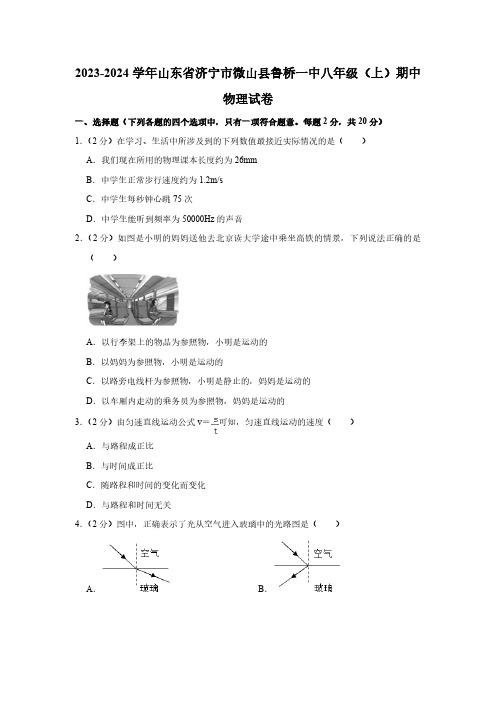 2023-2024学年山东省济宁市微山县鲁桥一中八年级(上)期中物理试卷(含解析)