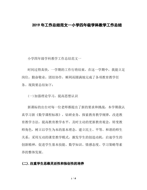 2019年工作总结范文--小学四年级学科教学工作总结