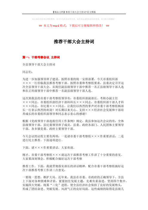 【精品文档】推荐干部大会主持词-范文模板 (4页)