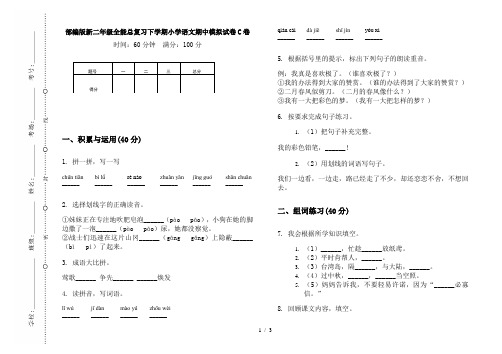 部编版新二年级全能总复习下学期小学语文期中模拟试卷C卷