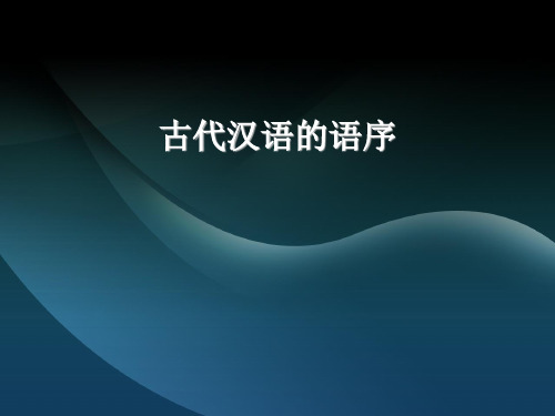 第三节 古代汉语的语序