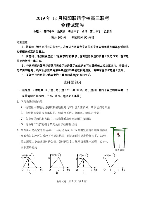 浙江省稽阳联谊学校2020届高三上学期12月联考试题 物理试题初