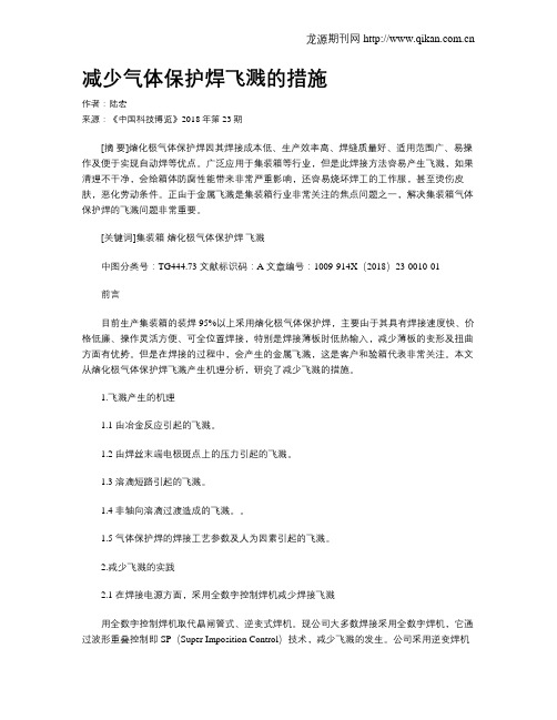 减少气体保护焊飞溅的措施