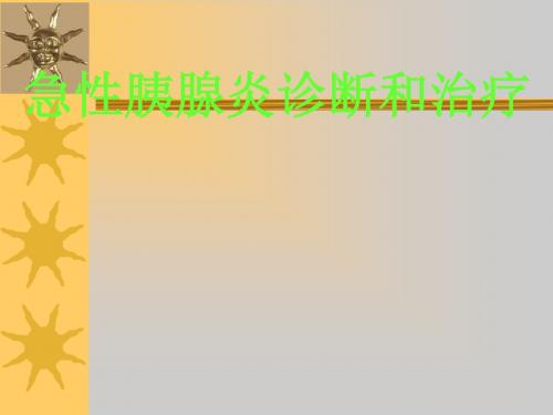 急性胰腺炎诊断治疗标准ppt课件