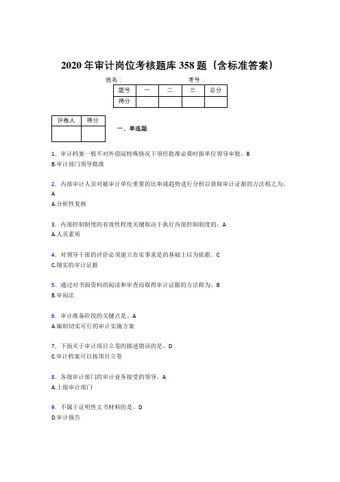 新版精选2020审计岗位测试版题库358题(含参考答案)