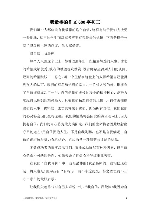 我最棒的作文600字初三