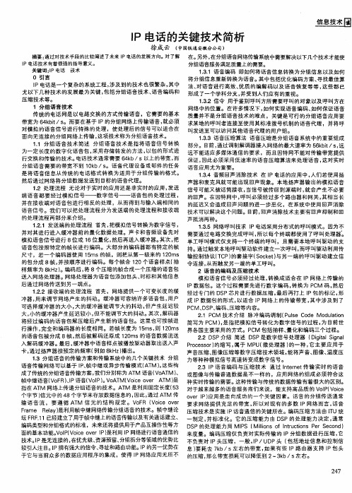 IP电话的关键技术简析