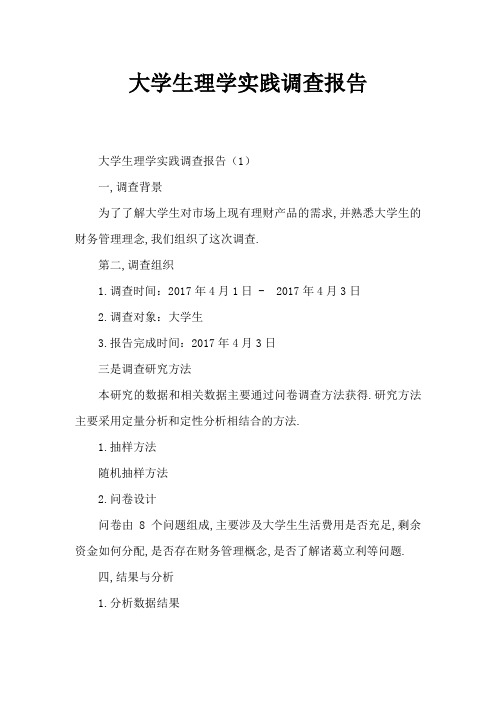 大学生理财实践调查报告
