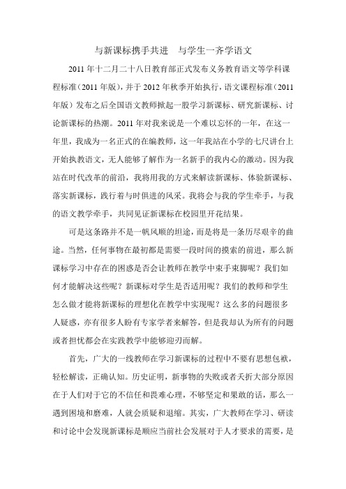 与新课标携手共进与学生一齐学语文