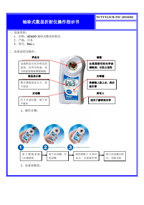 ATAGO袖珍式数显折射仪PAL-1操作指示书