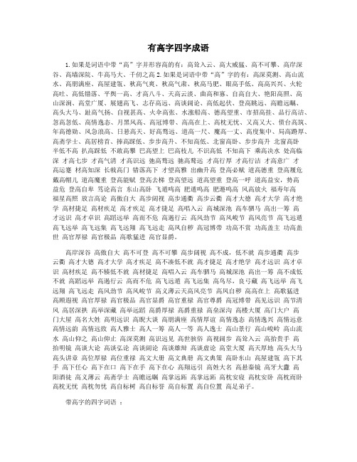 有高字四字成语