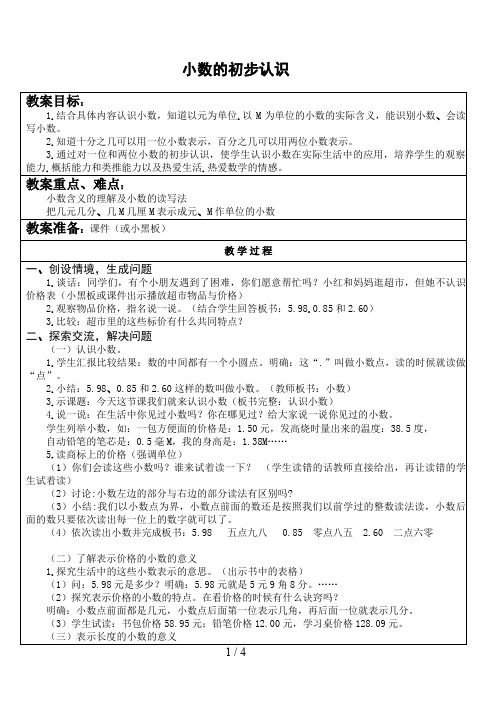 《小数的初步认识》教案(新课标人教版三级下)