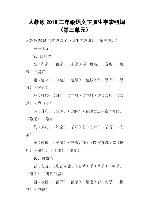 人教版2018二年级语文下册生字表组词第三单元