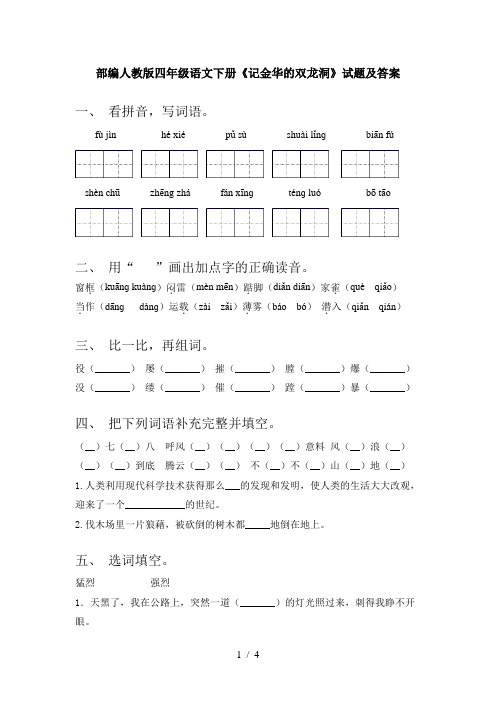 部编人教版四年级语文下册《记金华的双龙洞》试题及答案