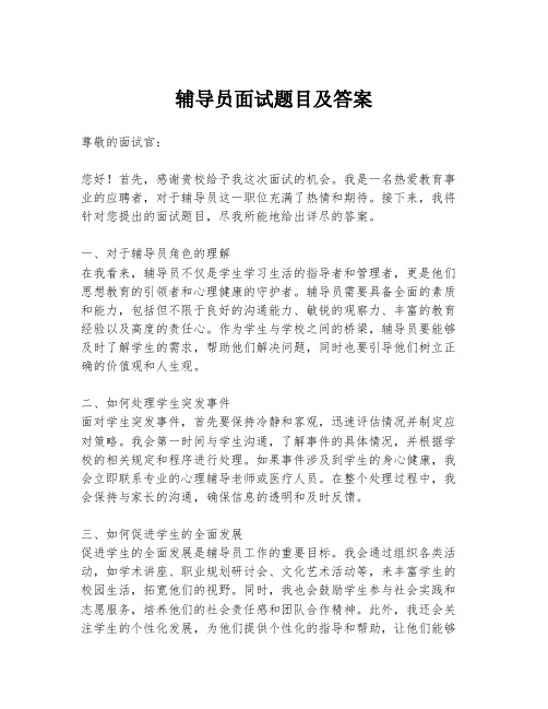 辅导员面试题目及答案