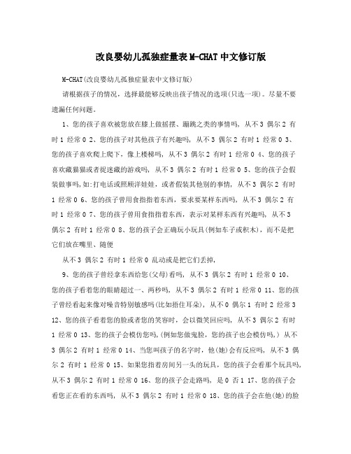 改良婴幼儿孤独症量表M-CHAT中文修订版
