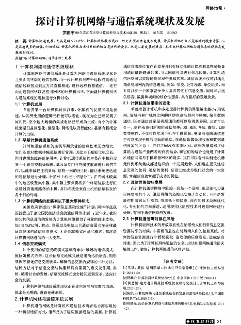 探讨计算机网络与通信系统现状及发展
