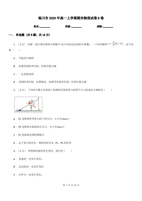 银川市2020年高一上学期期末物理试卷D卷(模拟)